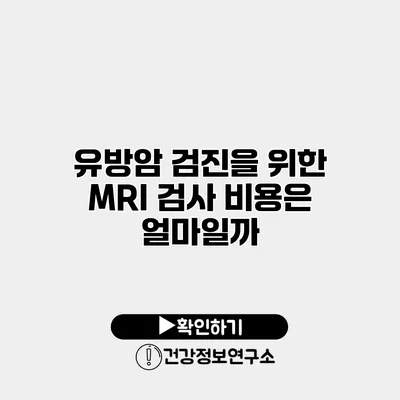 유방암 검진을 위한 MRI 검사 비용은 얼마일까?