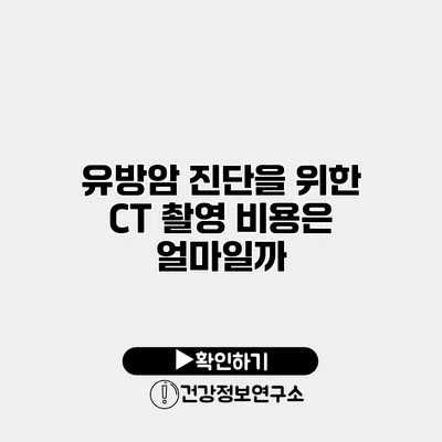 유방암 진단을 위한 CT 촬영 비용은 얼마일까?