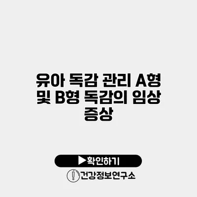 유아 독감 관리 A형 및 B형 독감의 임상 증상