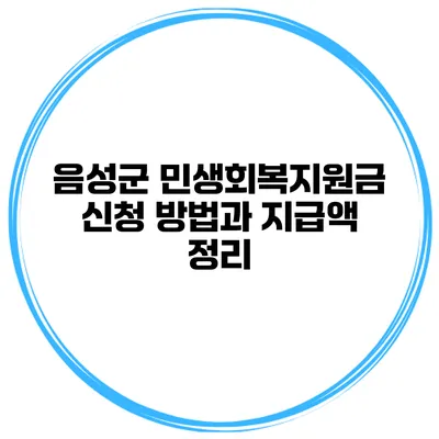 음성군 민생회복지원금 신청 방법과 지급액 정리