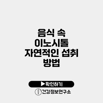 음식 속 이노시톨 자연적인 섭취 방법
