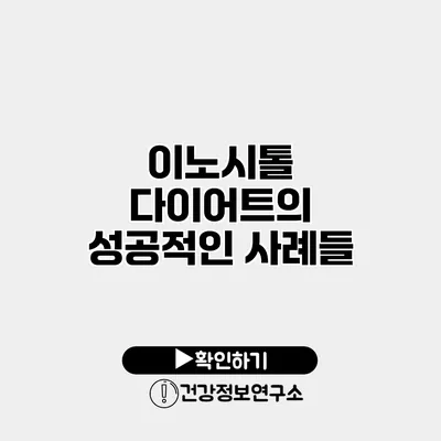 이노시톨 다이어트의 성공적인 사례들