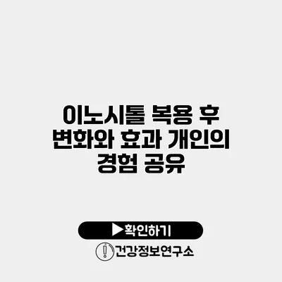 이노시톨 복용 후 변화와 효과 개인의 경험 공유
