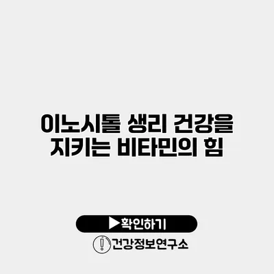 이노시톨 생리 건강을 지키는 비타민의 힘