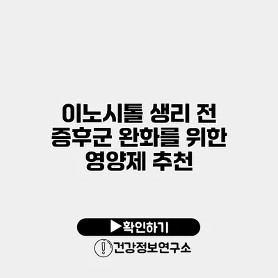 이노시톨 생리 전 증후군 완화를 위한 영양제 추천