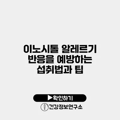 이노시톨 알레르기 반응을 예방하는 섭취법과 팁