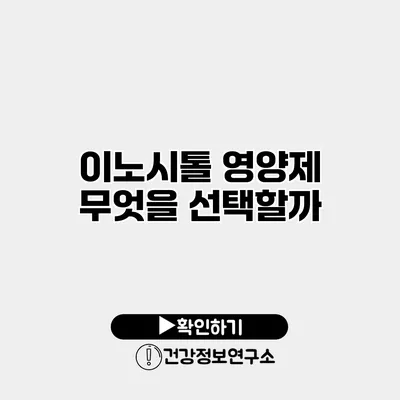 이노시톨 영양제 무엇을 선택할까?