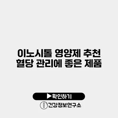 이노시톨 영양제 추천 혈당 관리에 좋은 제품