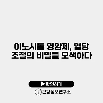 이노시톨 영양제, 혈당 조절의 비밀을 모색하다