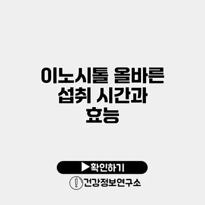 이노시톨 올바른 섭취 시간과 효능