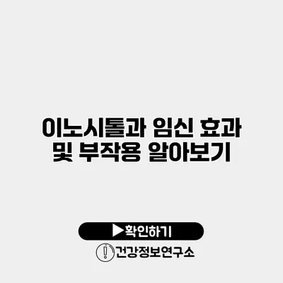 이노시톨과 임신 효과 및 부작용 알아보기