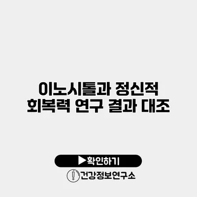 이노시톨과 정신적 회복력 연구 결과 대조