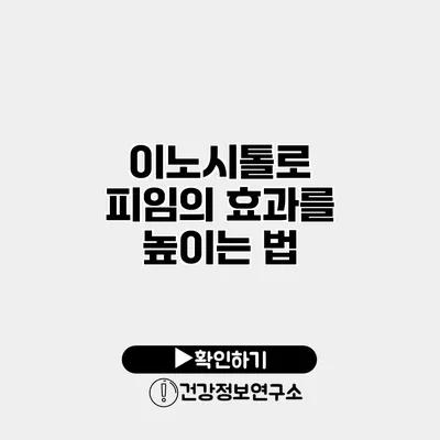 이노시톨로 피임의 효과를 높이는 법