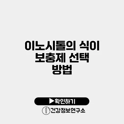 이노시톨의 식이 보충제 선택 방법