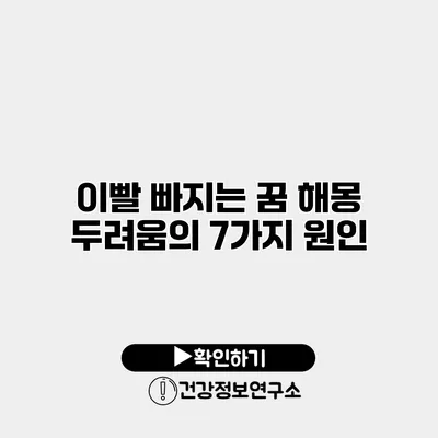 이빨 빠지는 꿈 해몽 두려움의 7가지 원인