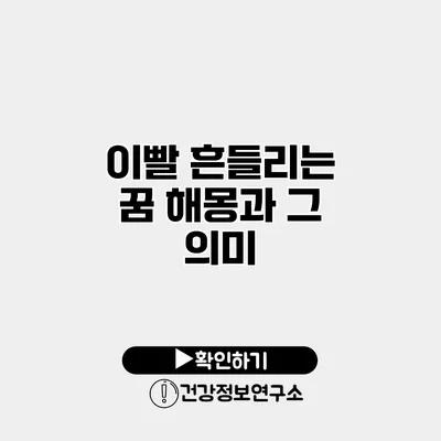 이빨 흔들리는 꿈 해몽과 그 의미