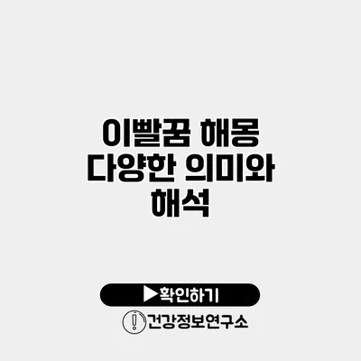 이빨꿈 해몽 다양한 의미와 해석