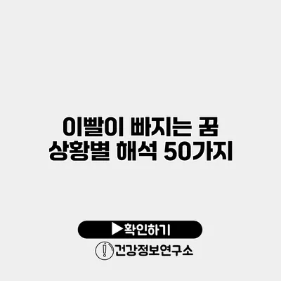 이빨이 빠지는 꿈 상황별 해석 50가지