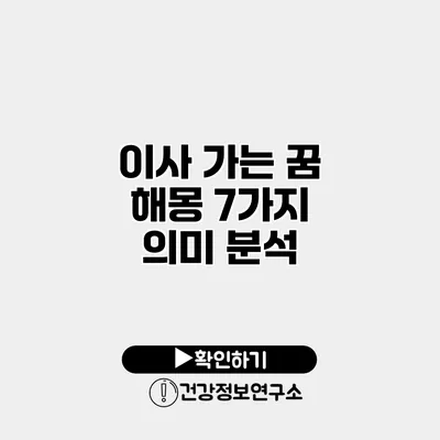 이사 가는 꿈 해몽 7가지 의미 분석