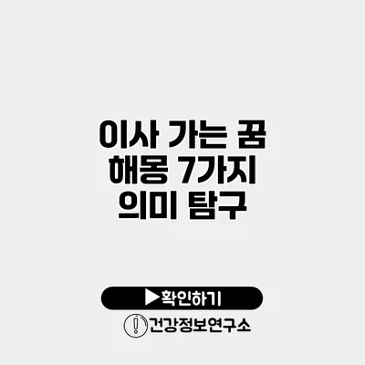 이사 가는 꿈 해몽 7가지 의미 탐구