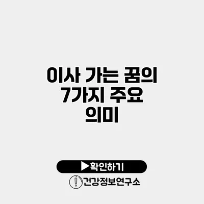 이사 가는 꿈의 7가지 주요 의미