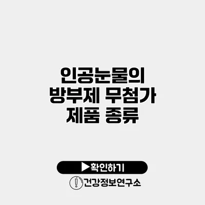 인공눈물의 방부제 무첨가 제품 종류