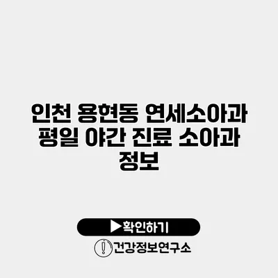 인천 용현동 연세소아과 평일 야간 진료 소아과 정보