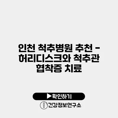 인천 척추병원 추천 - 허리디스크와 척추관 협착증 치료