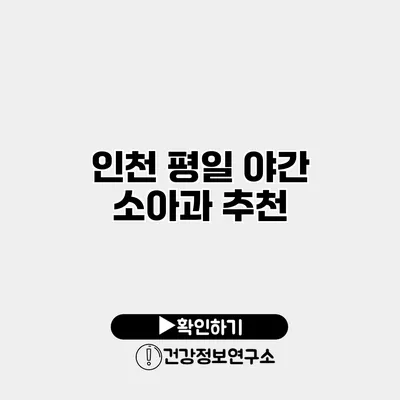 인천 평일 야간 소아과 추천