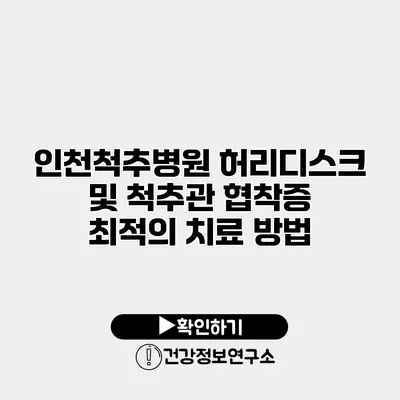 인천척추병원 허리디스크 및 척추관 협착증 최적의 치료 방법