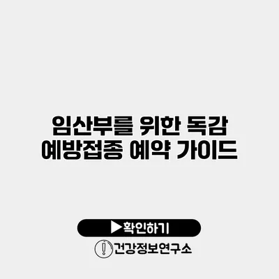 임산부를 위한 독감 예방접종 예약 가이드