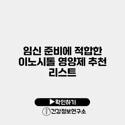 임신 준비에 적합한 이노시톨 영양제 추천 리스트