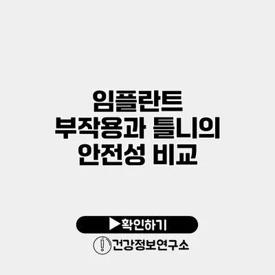 임플란트 부작용과 틀니의 안전성 비교