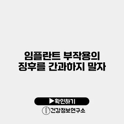 임플란트 부작용의 징후를 간과하지 말자