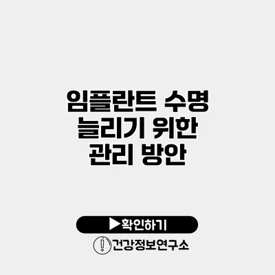 임플란트 수명 늘리기 위한 관리 방안