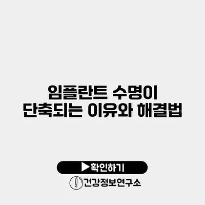 임플란트 수명이 단축되는 이유와 해결법