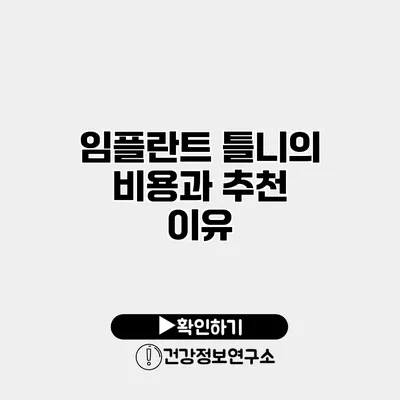 임플란트 틀니의 비용과 추천 이유