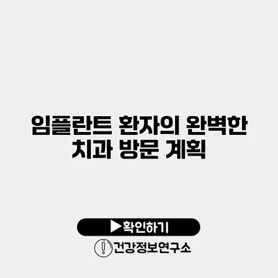 임플란트 환자의 완벽한 치과 방문 계획