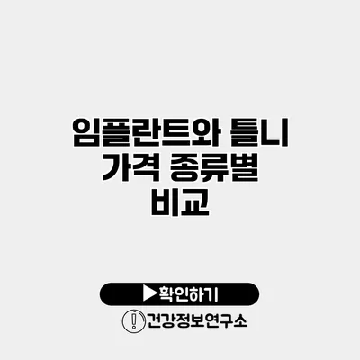 임플란트와 틀니 가격 종류별 비교