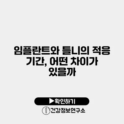 임플란트와 틀니의 적응 기간, 어떤 차이가 있을까?