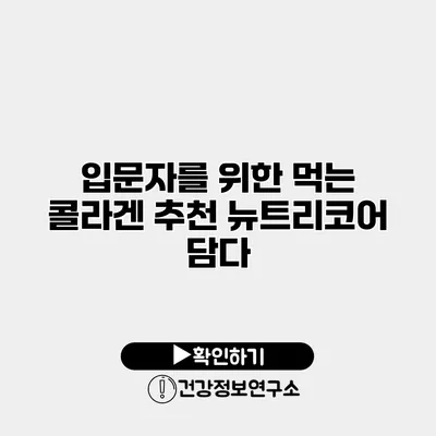 입문자를 위한 먹는 콜라겐 추천 뉴트리코어 담다