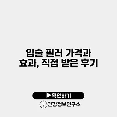 입술 필러 가격과 효과, 직접 받은 후기