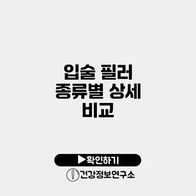 입술 필러 종류별 상세 비교