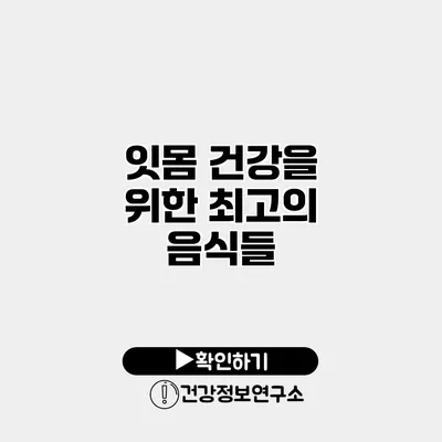 잇몸 건강을 위한 최고의 음식들