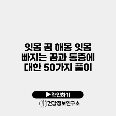 잇몸 꿈 해몽 잇몸 빠지는 꿈과 통증에 대한 50가지 풀이