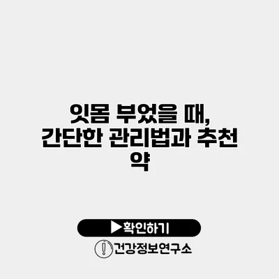 잇몸 부었을 때, 간단한 관리법과 추천 약