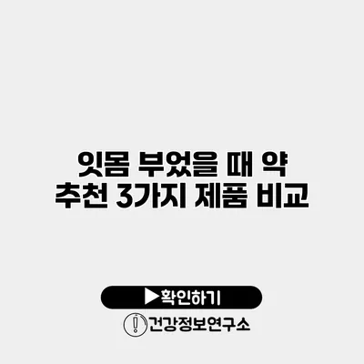 잇몸 부었을 때 약 추천 3가지 제품 비교