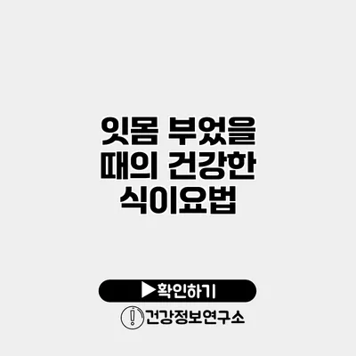 잇몸 부었을 때의 건강한 식이요법