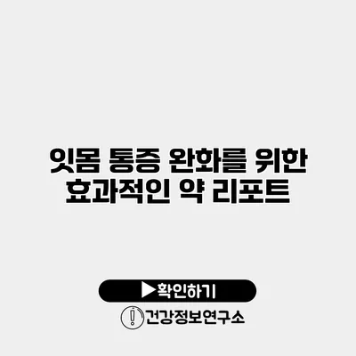 잇몸 통증 완화를 위한 효과적인 약 리포트