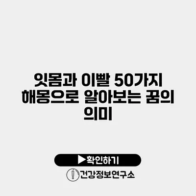 잇몸과 이빨 50가지 해몽으로 알아보는 꿈의 의미